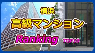 横浜マンションランキング【なぜ高級・住みやすい・空から】