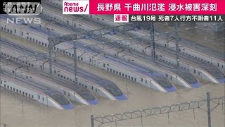 北陸新幹線の車両基地が水没　長野・千曲川の氾濫で(19/10/13)