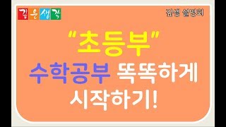 [깊생 설명회] 초등부, 수학공부 똑똑하게 시작하기(초등 설명회_191024)