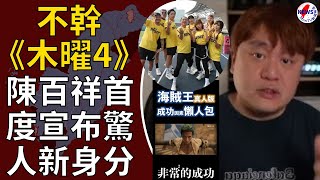 不幹《木曜4》 陳百祥首度宣布「驚人新身分」網嚇：終於露臉下海︱MonTV新聞頻道