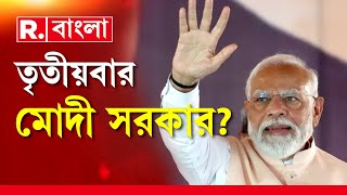 Lok Sabha Election Result News Update | কী হবে লোকসভা ভোটের ফলাফল? ‍| R Bangla LIVE News