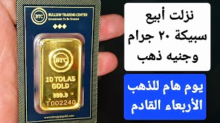 نزلت أبيع سبيكة ٢٠جرام وجنيه ذهب الاسعار سيئة