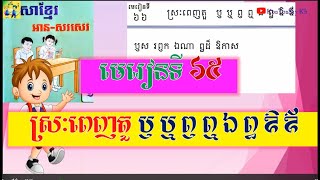 ៧៨ ភាសាខ្មែរ ថ្នាក់ទី១  មេរៀនទី៦៦ ស្រៈពេញតួ ឫ ឬ ឭ ឮ ឯ ឰ ឱ ឪ khmer grade1 Lesson66