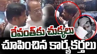 రేవంత్ ని చుక్కలు చూపించిన #congress కార్యకర్తలు | Activists Targeted Revanth Reddy | NewsLineTelugu