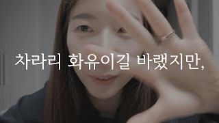 난임부부 Ep20. 결국 자궁외임신이었던 경험담 정리했어요