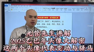 2025年乙巳年头像大解密如果想换工作，换部门的朋友，从事运输，物流，不稳定财运，就要用这两种头像#李居明 #八字教學 #头像#2025#太岁#新年#乙巳年