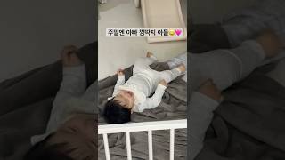 누워서 장난치는ㅋㅋㅋ#11개월아기#아빠와아들 #쇼츠 #shortvideo #귀여운영상