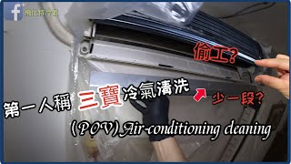 第一人稱三寶牌冷氣清洗（POV) Air-conditioning cleaning