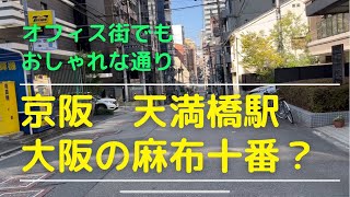 2022京阪天満橋駅はおしゃれなビジネス街　新旧が共存する街