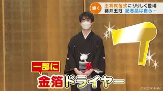 藤井聡太五冠「王将」就位式　「せっかくの機会なので」とリクエストした記念品はドライヤー (22/04/11 17:15)