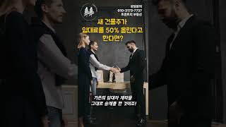 [새 건물주가 임대료를 50%올린다고 한다면?] 임대료 때문에 쫓겨날 위기! #임대료 인상에 대처하는 방법! #홍대부동산 #트윈트리부동산 #임대차 #상가임대차 #홍대사업 #건물주