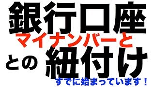 【マイナンバー】銀行口座との紐付け始まる、2018年１月から。提示拒否者の口座は使えなくなります。