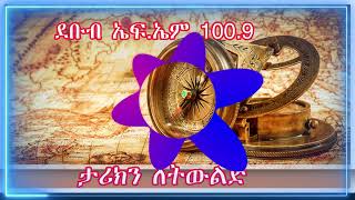 ታሪክን ለትውልድ