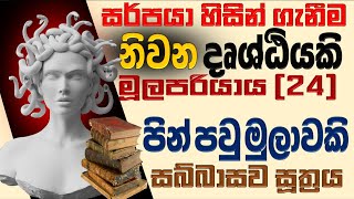 නිවන දෘශ්ඨියකි - මූලපරියාය - 24 | පින් පවු දෘශ්ඨිවේ - සබ්බාසව | Ven Bandarawela Wangeesa