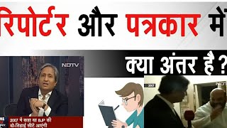 पत्रकारिता और एंकर में अंतर? Difference between journalism and anchor