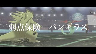 【ポケモン剣盾】ドロンチと共にランクマッチPart ２ 弱点保険バンギラス