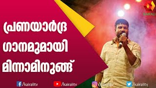 വ്യത്യസ്തമായ ഒരു വിരുന്നുമായി മണിച്ചേട്ടനും ടീമും | Kalabhavan Mani Songs | Kairali TV