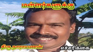 மள்ளர்களுக்கு திரு. நாராயணன் எச்சரிக்கை