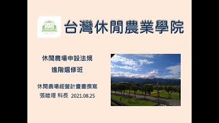 110年度農民學院【休閒農場申設法規】-休閒農場經營計畫書撰寫