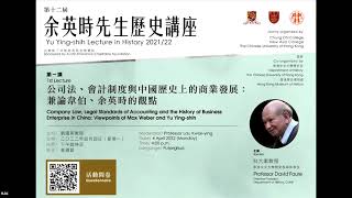 第十二屆余英時先生歷史講座第一講（科大衛教授）Yu Ying-shih Lecture in History 2021-22 1st talk (Prof. David Faure)