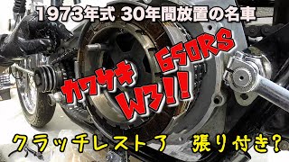 【30年放置】 クラッチ張り付いてる? カワサキ 650RS W3【KAWASAKI】