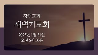 강변교회 새벽기도회 / 2025년 1월 31일 / 요한복음 8장 48-59절 / 박성일 목사