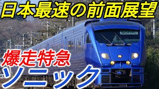 【日本最速】九州が誇る爆走列車・特急ソニック号の超高速前面展望がすごいwww