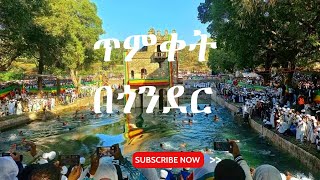 Ethiopia || ሞንሟናዋ ጎንደር በጥምቀቱ እንዲህ ነግሳለች።