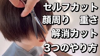 【ショートヘア伸びて顔周りが重い】悩み解消して軽く！セルフカットのやり方3選