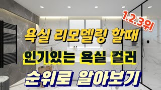 욕실 리모델링을 하시는데 어떤 디자인으로 할까 고민 되신다구요?