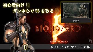 〚銃でSS !!〛バイオハザード5 Switch版・マーセナリーズ・鉱 山・クリス ウォーリア編 初心者が体術なしでSSを取る！