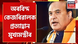 Himanta Biswa Sarma on Arvind Kejriwal | অৰবিন্দ কেজৰিৱালক প্ৰত্যাহ্বান মুখ্যমন্ত্ৰী Himanta Biswa ৰ