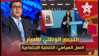 مباركة بوعيدة: هذه استراتيجية حزب الأحرار للتغطية الاجتماعية بالمغرب وهذا ما أتمناه لمغاربة تندوف