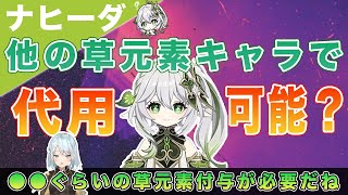 【原神】ナヒーダは他の草元素キャラで代用可能？【ねるめろ/切り抜き】