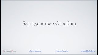 Годовые, 1 круг - Благоденствие Стрибога 05 января