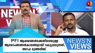 ഹർത്താലിൽ ആക്രമണ പ്രവർത്തനങ്ങൾ നടത്തിയത് PFI നേതാക്കൾ ആണെന്നത് തെളിയിക്കപ്പെടേണ്ടത്; അറഫ മുത്തലീബ്