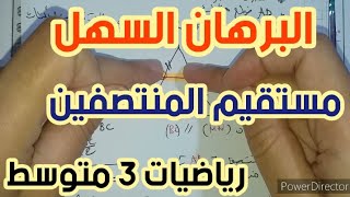 **البرهان على التوازي بخاصية مستقيم المنتصفين** رياضيات 3 متوسط