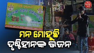 ମନ ମୋହୁଛି ଦୃଷ୍ଟିହୀନଙ୍କ ଭଜନ | Bhakti Odisha