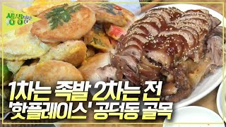 1차는 족발! 2차는 전! 핫플레이스 NOW 공덕동 골목 [2TV 생생정보] | KBS 20240904 방송