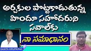 అర్చకుల పొట్టకొడుతున్న హిందూ సహోదరుని సవాల్ కు Ganta Kruparao counter | Hindu Shakthi Praveen Kumar