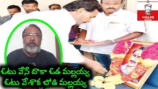 ఓటు వేసే దాకా ఓడ మల్లయ్య ఓటు వేశాక బోడి మల్లయ్య || VJA JanaSena Follower Super Analysis on YS Jagan