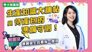 大樹藥局【醫師我還沒問完#16】生產知識大補帖與待產包的準備守則！ | 木生婦幼診所 - 陳德嫻醫師 | 大樹藥局團隊 | 顧問 大樹醫藥 董事長 鄭明龍