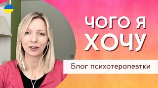 Як відрізнити істинні бажання від насаджених|| Психологія. Випуск 171.