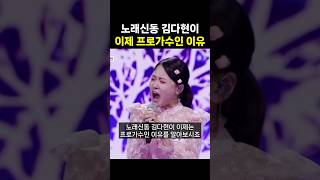 김다현이 이제 프로가수인 이유 4가지 / #김다현 #한일톱텐쇼