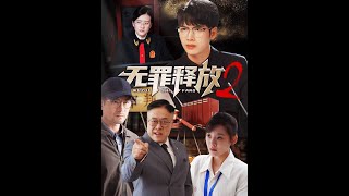 无罪释放2#大结局#短剧#电影#电影解说 #短剧推荐