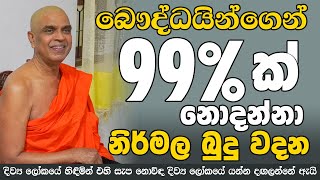 බෞද්ධයින්ගෙන් 99%ක් නොදන්නා නිර්මල බුදු වදන | Nirmala Budu Wadana | Meth Muni