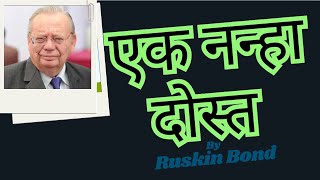 Ek Nanha Dost I एक नन्हा दोस्त I Ruskin Bond I Hindi Short Story l Ek Nayab Dost