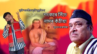 Sankare Hise Namor Kothiya || Tumi Axomiya Tumi Nubujila || Bhupen Hazarika || Priyo Ranjan