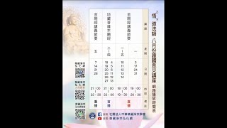 【直播】金剛經講義節要｜悟道法師主講