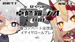 【TRPGラジオ】ぼくらの卓修羅ジオ #108　-7版コンバートは改変？etc- 【Vtuber】